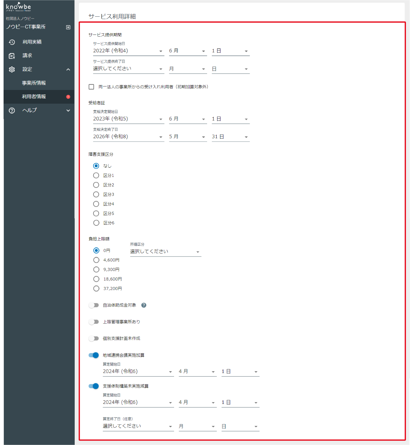 利用者情報を登録する【就労定着支援】